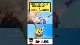 海外「中華ソシャゲの新PV、日本の名シーンだらけと大論争」→海外ゲーマーのパクリオマージュ論争！
