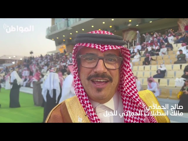 صالح الحمادي مالك إسطبلات الحمادي للخيل