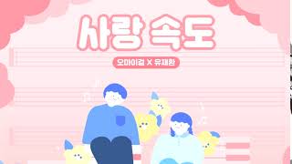 오마이걸 (OHMYGIRL) - 사랑 속도 (Love Speed)