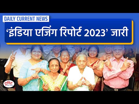 India Ageing Report 2023 : Daily Current News | Drishti IAS