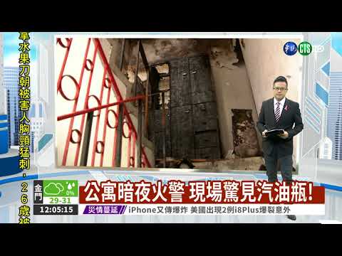 公寓暗夜火警 現場驚見汽油瓶!
