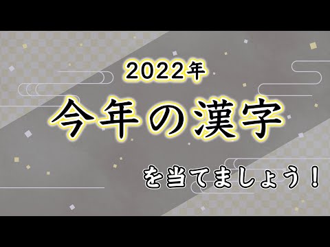 ゲーム＆メディア学科 5人の理系大学生が2022年「今年の漢字」について予想している動画.mp4