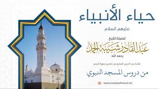 108. حياء الأنبياء عليهم السلام – الشيخ عبدالقادر شيبة الحمد رحمه الله image