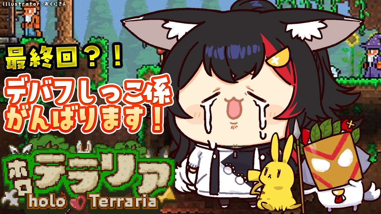 【 #ホロテラリア 】最終回？！なんかすごいボス・・倒すのかな？！【ホロライブ/大神ミオ】