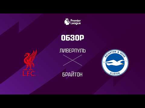 Ливерпуль VS Брайтон - Обзор
