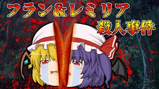 せせり警部総集編！フラン・レミリア殺人事件！【ゆっくり茶番】