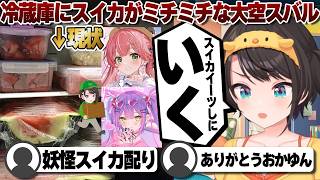 【コメ付き】ホロメンにスイカイーツする予定の大空スバル【ホロライブ/大空スバル/切り抜き】 #さくらみこ