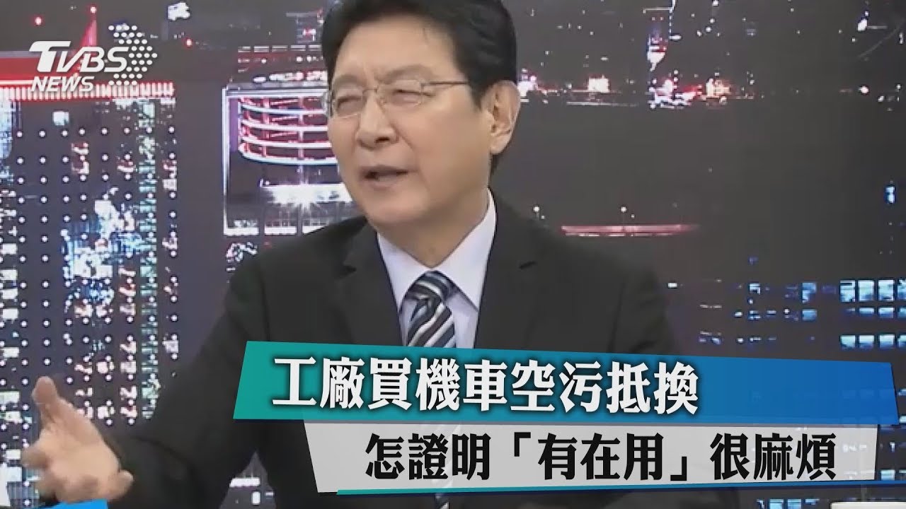 工廠買機車空污抵換 如何證明「有在用」很麻煩
