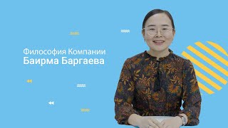 Баирма Баргаева философия компании