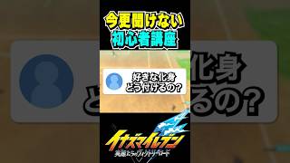 【イナイレV】初心者向け、好きな化身を使って遊びたい！付け方解説【イナズマイレブンヴィクトリーロード】