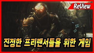 EA에게 감사하는 마음으로 작성한 앤썸(Anthem) 리뷰