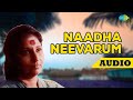 Naadha Neevarum Kaalocha Audio Song | Malayalam Song | S Janaki Malayalam Hit Songs