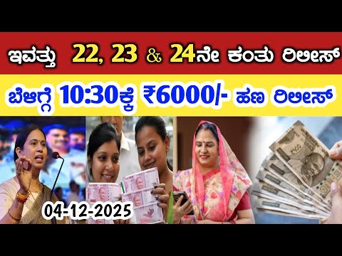 Gruha Lakshmi Yojana latest news today 2025// ಇವತ್ತು ಗೃಹಲಕ್ಷ್ಮಿ 22, 23 & 24ನೇ ಕಂತು ₹6000/- ಹಣ ರಿಲೀಸ್