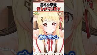 涙をこらえながら青くんの卒業について話す奏ちゃん【音乃瀬奏 火威青 ReGLOSS ホロライブ 切り抜き】#shorts