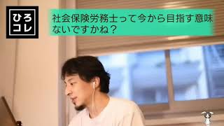 【ひろゆき】今から社会保険労務士を目指すのってどう思う?