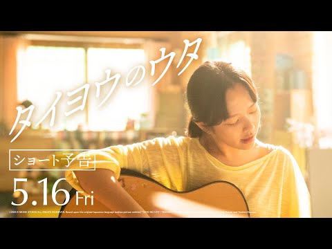 【ショート予告】映画『タイヨウのウタ』2025年5月16日(金)全国公開