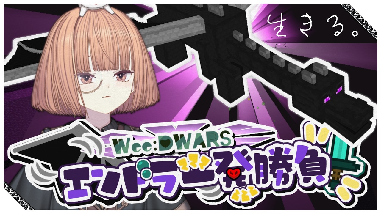 🟣4/5 【#MineCraft 】スキンお披露目＆ハードコアエンドラ討伐に挑む!!【 maŸUko / #WeeDWARSエンドラ一発勝負2 】