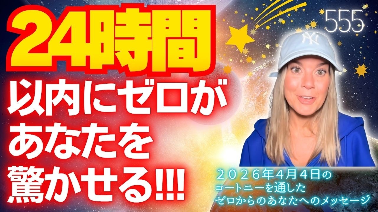 【コートニー】４月４日〜２４時間以内にゼロがあなたを驚かせる！！！〜