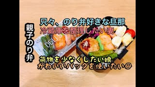 【のり弁】親子弁当/のり弁好きな旦那&セリアの容器で娘弁当