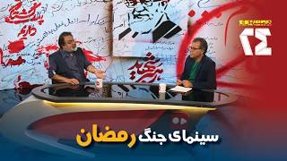 همشهری ۲۴؛ سینمای جنگ رمضان