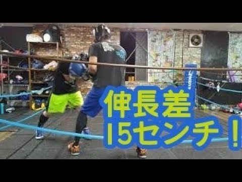 伸長差15センチ ボクシング スパーリング