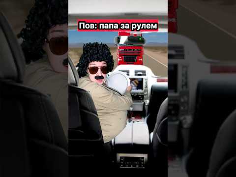 ПОВ: ПАПА ЗА РУЛЕМ🤣 #приколы #жиза #папа #рек #шортс #рек #пов