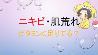 【美容】ニキビ・肌荒れビタミンCやっぱり重要！マスクで肌荒れも！