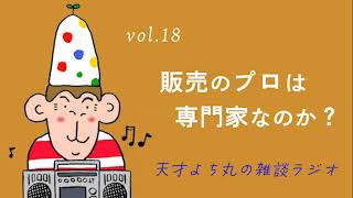 天才よち丸の雑談ラジオ/vol.18　販売のプロは専門家なのか？