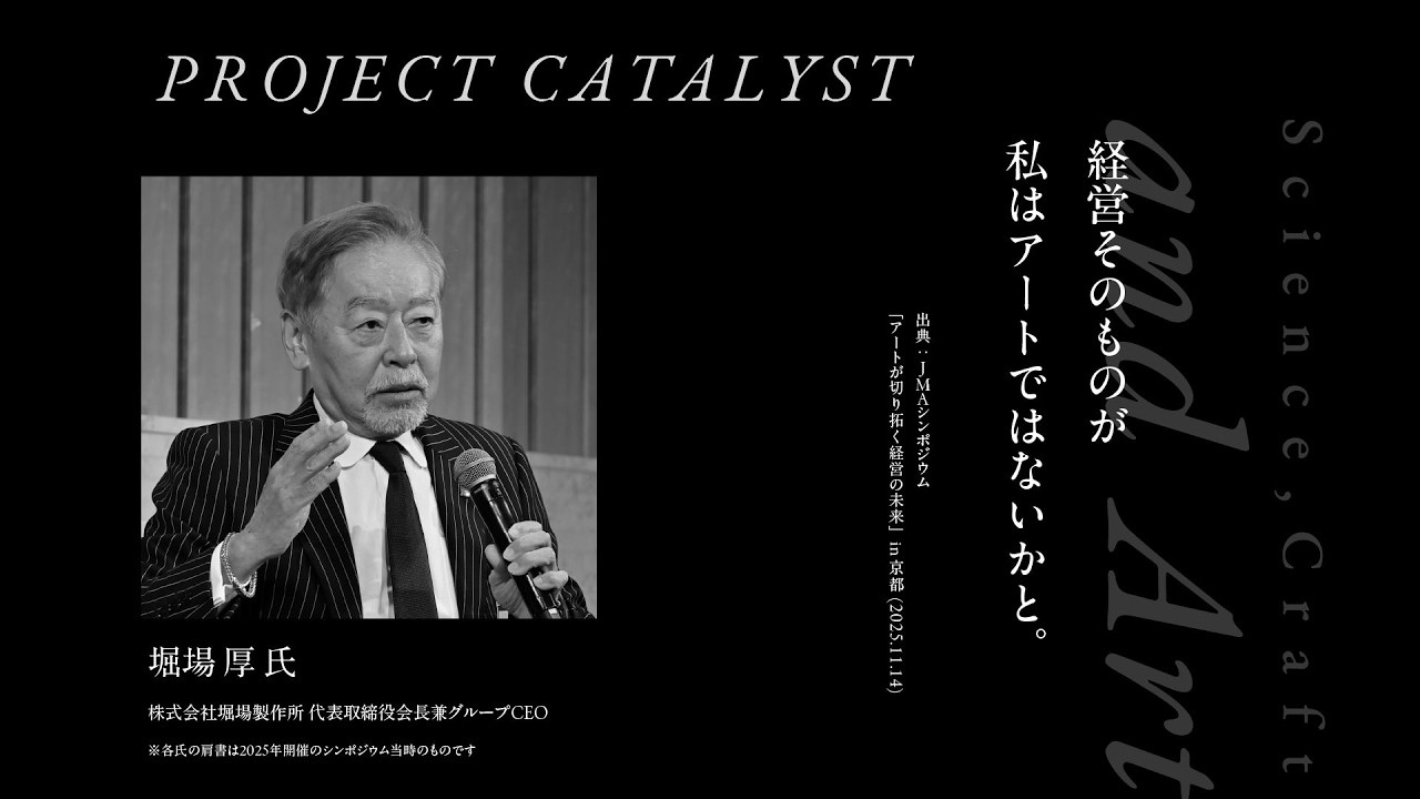 堀場 厚 氏