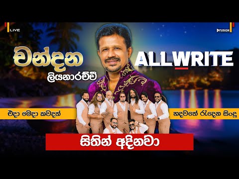 SITHIN ADINAWA(CHANDANA LIYANARACHCHI)I ALLWRITE NEW LIVE MUSICAL SHOW 2025 I #allwrite