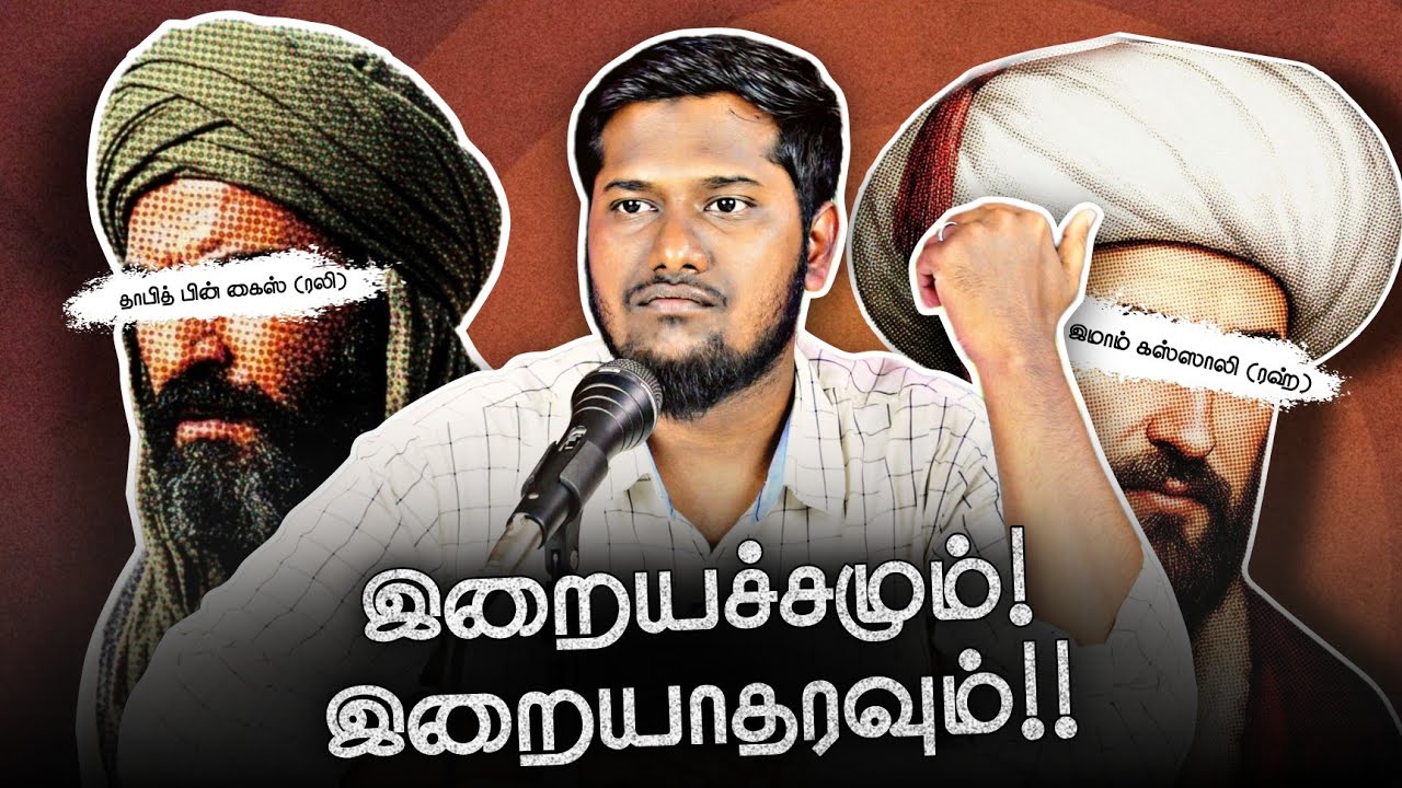 இறையச்சமும்! இறையாதரவும்!! | @Arivaal_Arivom 