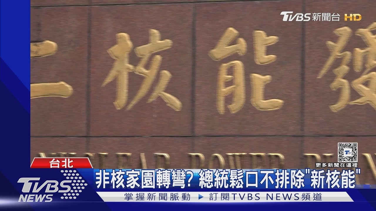 非核家園轉彎? 總統鬆口不排除「新核能」