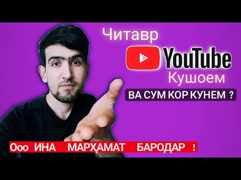 Читавр дар Ютюб канал созем ва сум кор кунем? 2021-2022 || Читавр ?