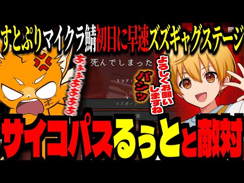 【 #いちごマイクラ 】すとぷり鯖で早速ズズギャグステージを披露！サイコパスるぅとに借金を背負わされる！【 ズズ るぅと ちぐさくん おさでい けちゃお ジェル 】#stpr  #maincraft
