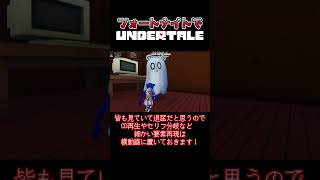 【#フォートナイト 】でナプスタブルークを完全再現！ #uefn #undertale