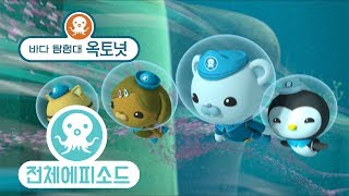 바다 탐험대 옥토넛 - 쥐가오리 (시즌2 에피소드10 - 전체에피소드)