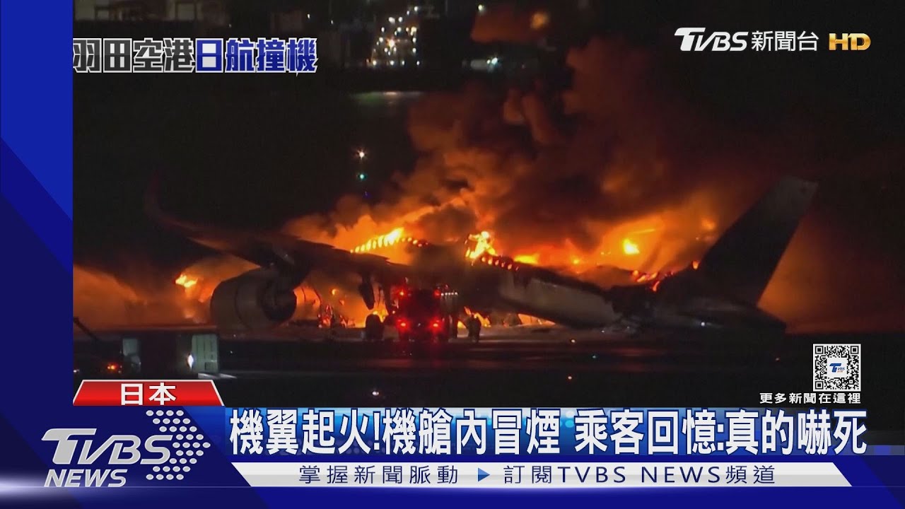 日航失事起火　超強機組員5分鐘內疏散乘客清空現場