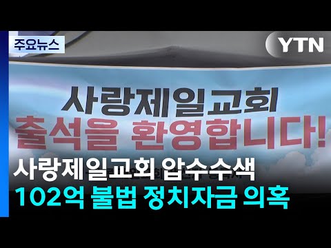 경찰, 사랑제일교회 압수수색...102억 불법 정치자금 의혹 / YTN