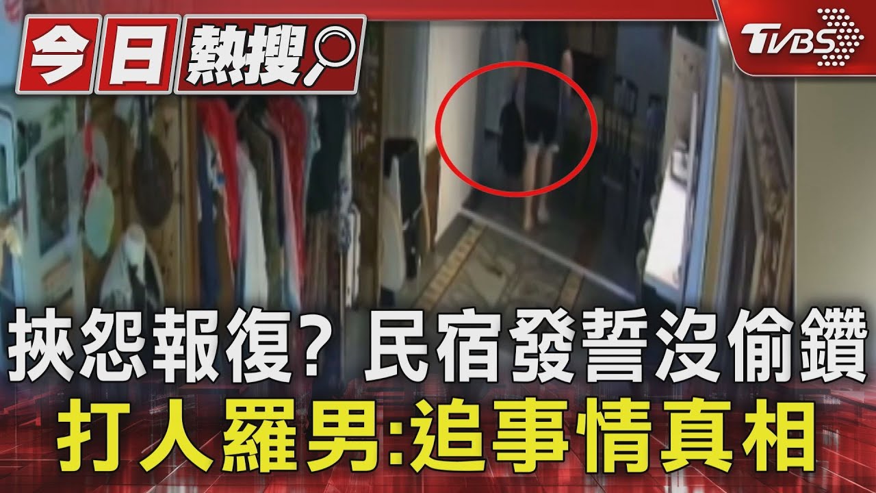 挾怨報復?民宿發誓沒偷鑽 打人羅男:追事情真相