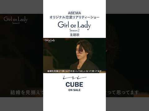 『ガールオアレディ シーズン2』#8、ご覧いただけましたでしょうか？主題歌iri「CUBE」配信中！ #iri #iri_CUBE #GirlorLady #ガールオアレディ