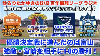 【J2/J3リーグ百年構想リーグラジオ】WEST-A vs WEST-Bのプレーオフラウンド10試合について感想を話していく！カターレ富山がBで猛威を震っていたテゲバジャーロ宮崎を撃破！