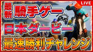フルストライドPS5ライブ夜の部｜見えてきた無双騎手の道、今日買った人も集合