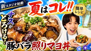 【簡単レシピ】ナスがとろける！豚バラ照りマヨ丼