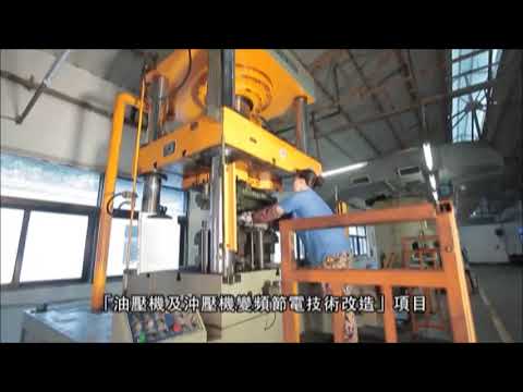 壓力機及沖床變頻節電技術改造（Project No.：08D0035） (Only Available in Chinese)