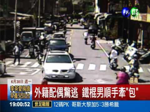 鐵棍男作勢打人 嚇跑外配偷皮包