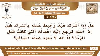 صورة [196 /641] إذا أشرك عبد وحبط عمله بشركه فهل إذا أسلم ترجع إليه أعماله ...؟ الشيخ صالح الفوزان