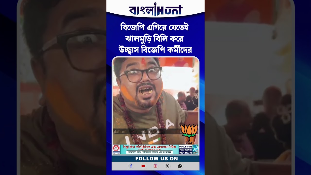 বিজেপি এগিয়ে যেতেই ঝালমুড়ি বিলি করে উচ্ছ্বাস বিজেপি কর্মীদের