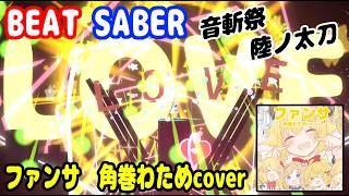 [Beat Saber/ビートセイバー] ファンサ／角巻わため(cover)音斬祭 陸ノ太刀]