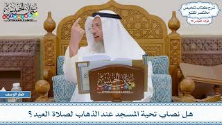 1495 - هل نصلي تحية المسجد عند الذهاب لصلاة العيد؟ - عثمان الخميس