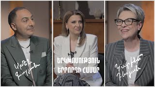 Երկխոսություն երրորդի համար. Արմեն Գալյան, Կարինե Դնոյան